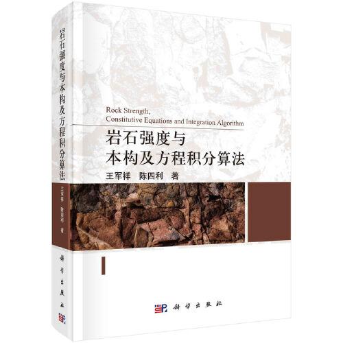 巖石強度與本構及方程積分算法