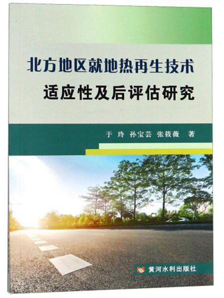 北方地区就地热再生技术适应性及后评估研究