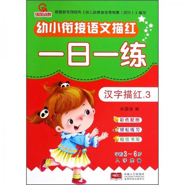 漢字描紅（3）/幼小銜接語(yǔ)文描紅一日一練