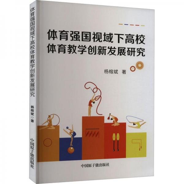 體育強(qiáng)國視域下高校體育教學(xué)創(chuàng)新發(fā)展研究