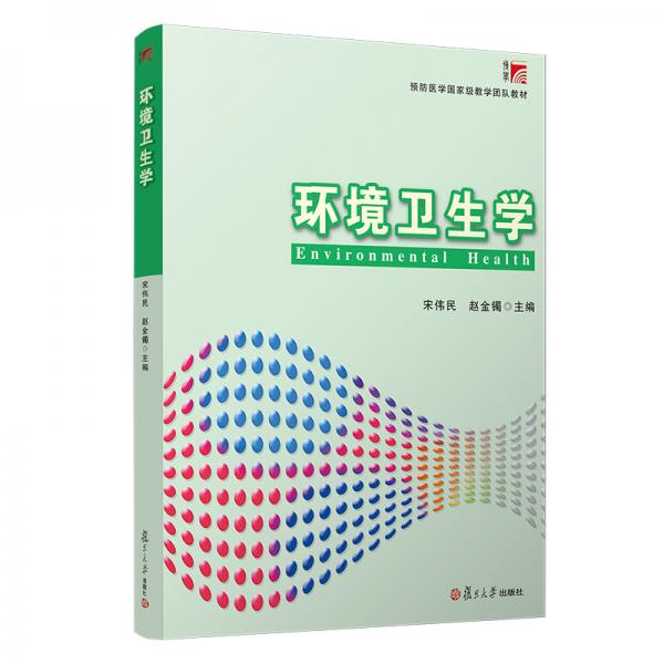 環(huán)境衛(wèi)生學(xué)（預(yù)防醫(yī)學(xué)國(guó)家級(jí)教學(xué)團(tuán)隊(duì)教材）