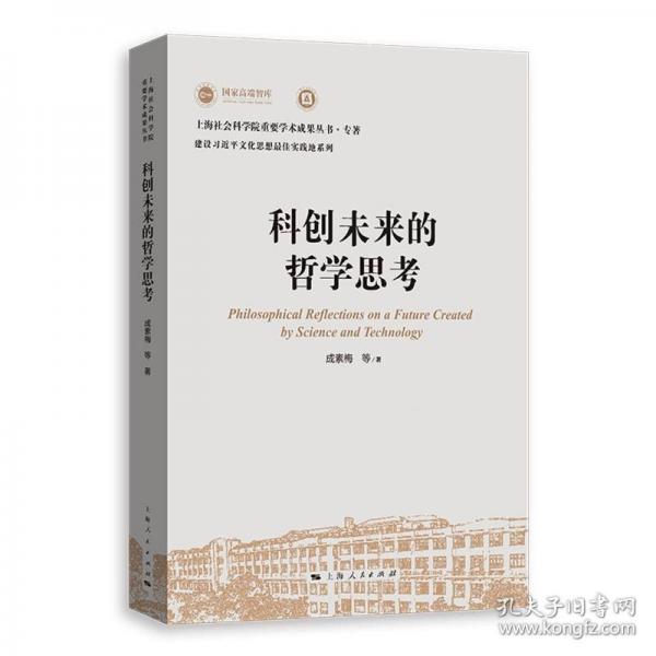 科創(chuàng)未來的哲學(xué)思考