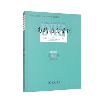 南開語言學刊