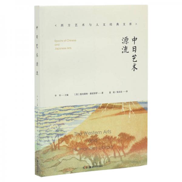 中日藝術(shù)源流