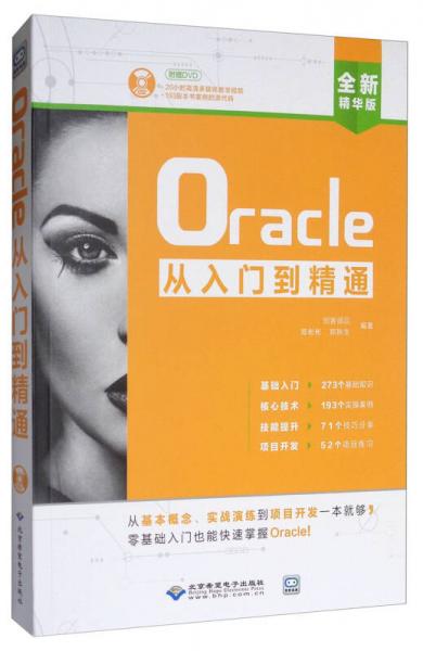 Oracle从入门到精通（全新精华版 附光盘）