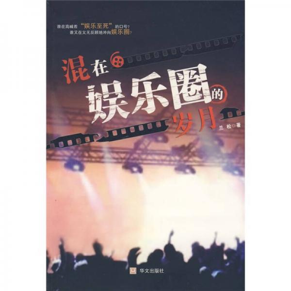 混在娛樂(lè)圈的歲月