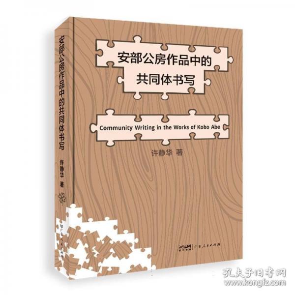 安部公房作品中的共同體書寫