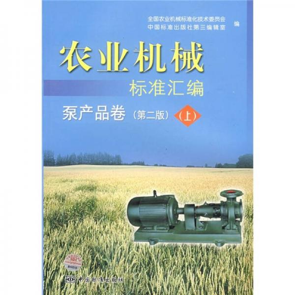 農(nóng)業(yè)機械標(biāo)準(zhǔn)匯編：泵產(chǎn)品卷（上）（第2版）