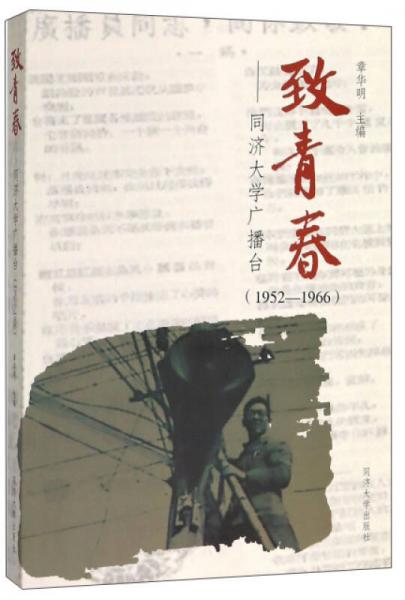 致青春：同濟(jì)大學(xué)廣播臺（1952—1966）
