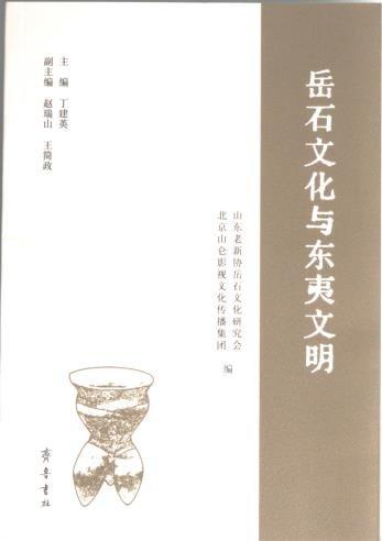 岳石與東夷文明 中國歷史  新華正版