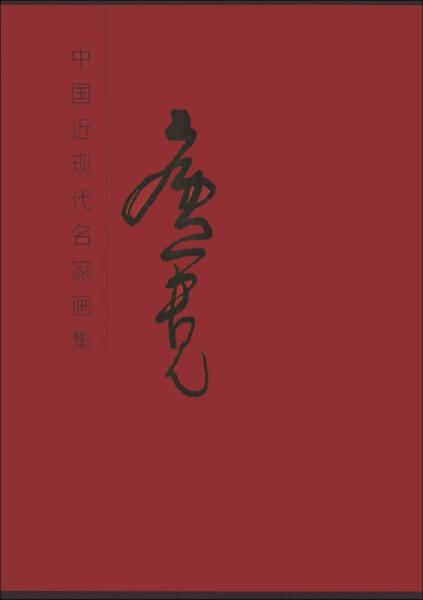 国文艺术丛书·中国近现代名家画集：卢中见