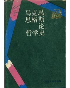 馬克思恩格斯論哲學(xué)史