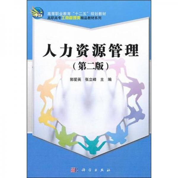 人力資源管理（第2版）