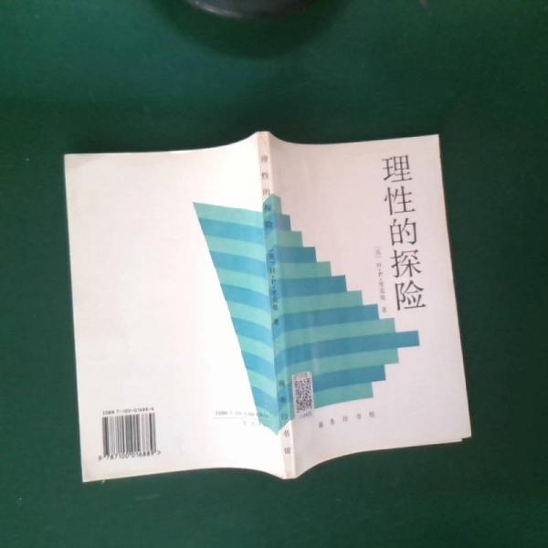 理性的探險(xiǎn)