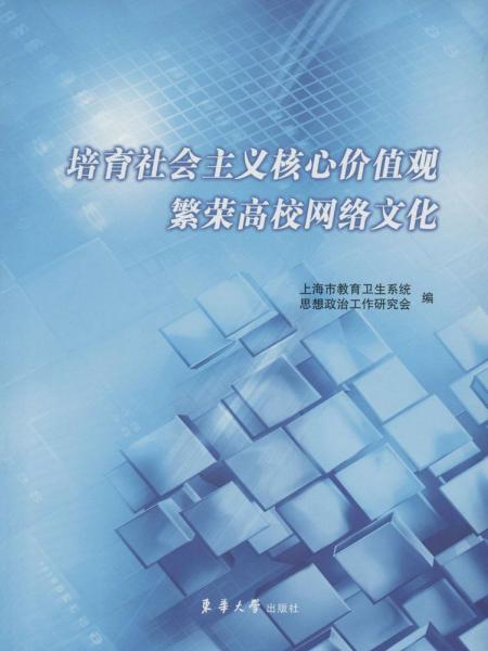 培育社會主義核心價值觀 繁榮高校網(wǎng)絡文化