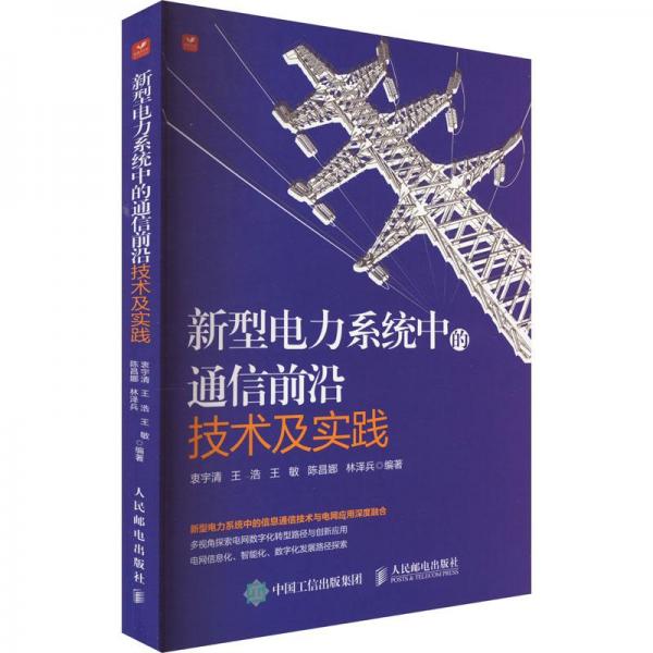 新型電力系統(tǒng)中的通信前沿技術(shù)及實(shí)踐