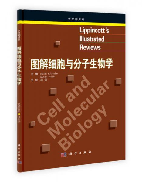 图解细胞与分子生物学（中文翻译版）