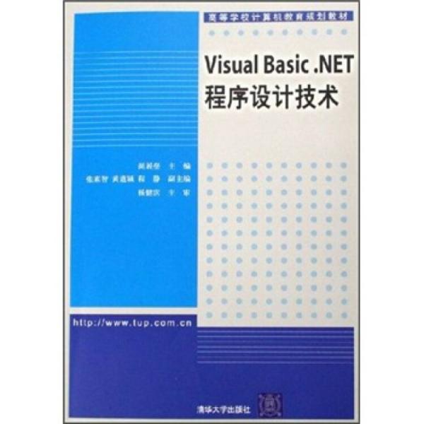 Visual Basic.NET程序设计技术