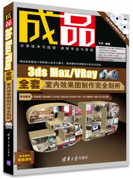 成品 : 3ds Max/VRay全套室内效果图制作完全剖析