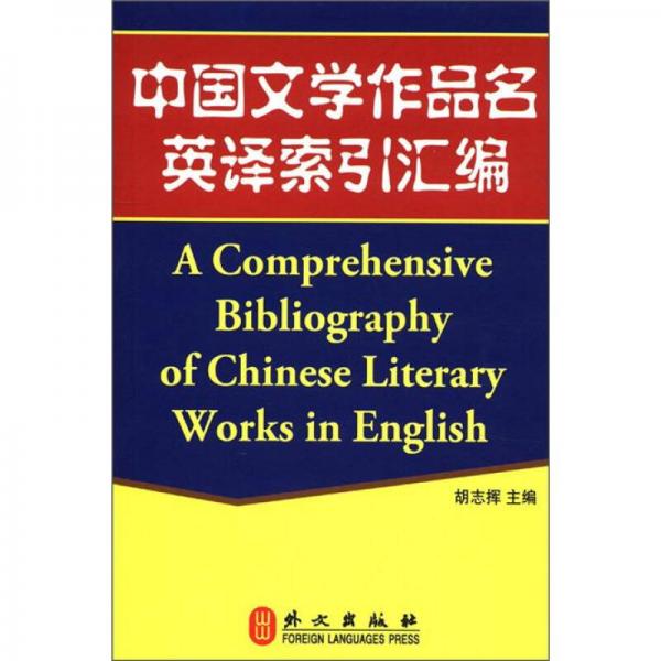 中國文學(xué)作品名英譯索引匯編