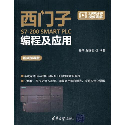 西门子S7-200 SMART PLC编程及应用（视频微课版）