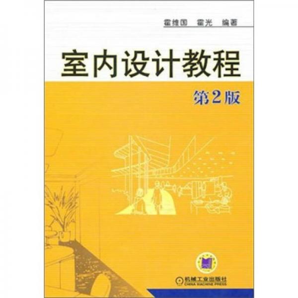 室內(nèi)設(shè)計教程（第2版）