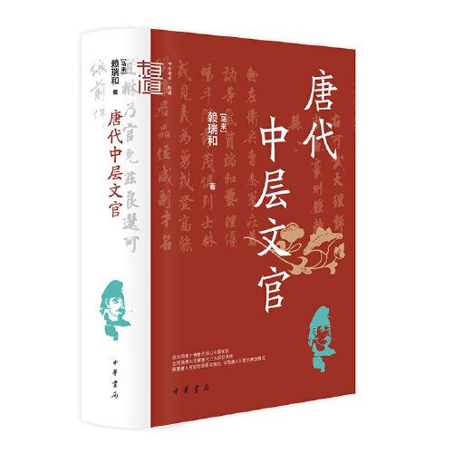 唐代中層文官（中華學(xué)術(shù)·有道）