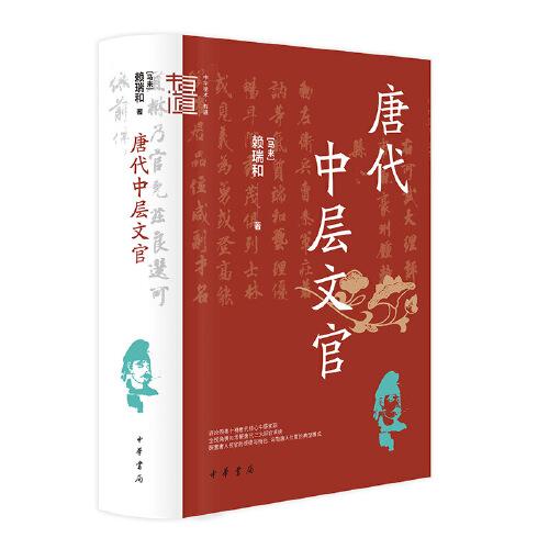 唐代中层文官（中华学术·有道）