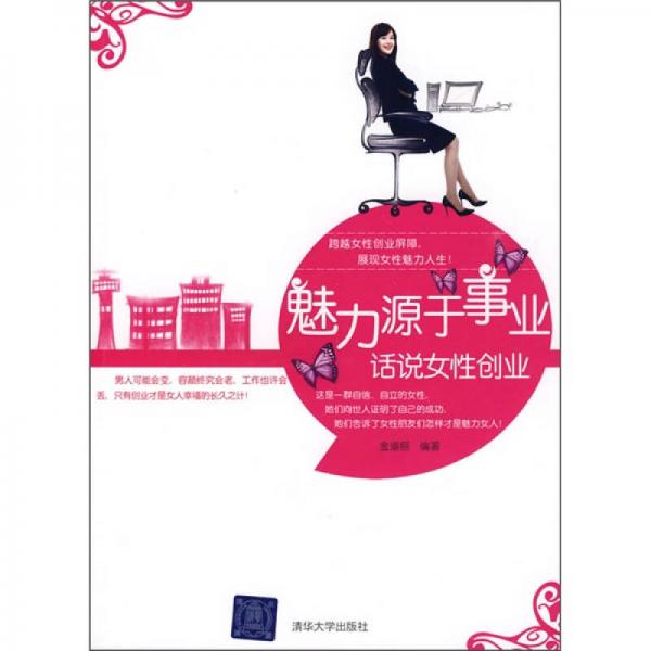 魅力源于事業(yè)：話說女性創(chuàng)業(yè)
