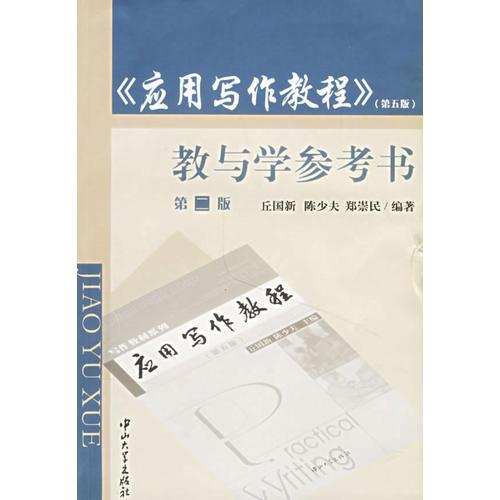 《應(yīng)用寫作教程》（第五版）教與學(xué)參考書（第二版）