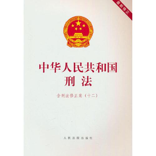 中华人民共和国刑法：含刑法修正案（十二）