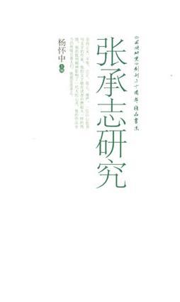 張承志研究