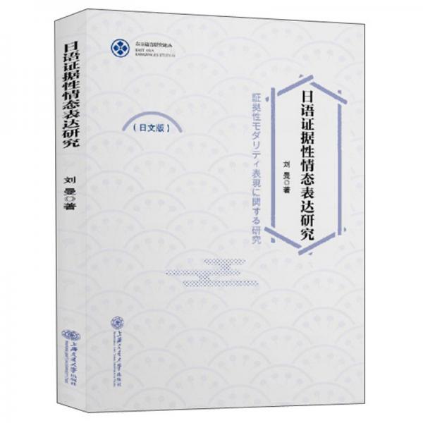 日语证据性情态表达研究（日文版）/东亚语言研究论丛