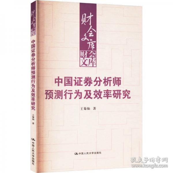 中国证券分析师预测行为及效率研究