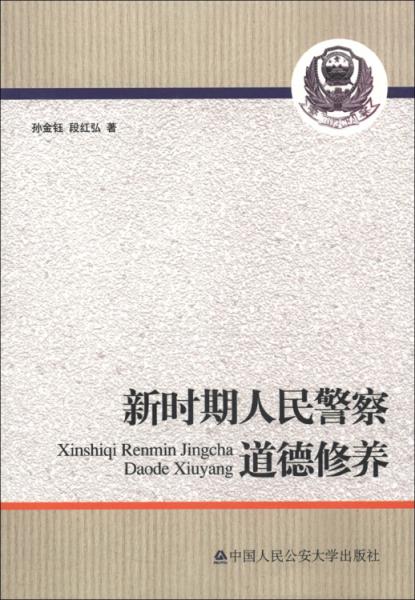 新時期人民警察道德修養(yǎng)
