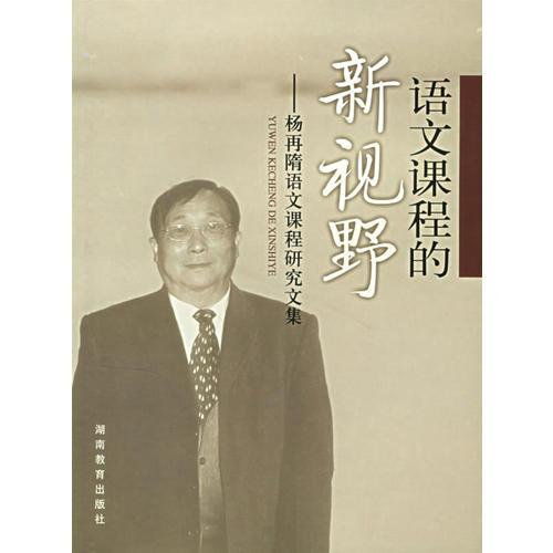 語文課程的新視野