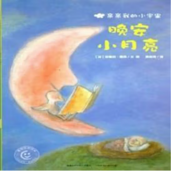晚安 小月亮