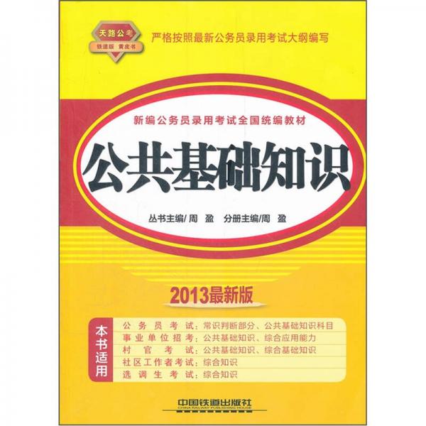 新编公务员录用考试全国统编教材：公共基础知识（2013最新版）