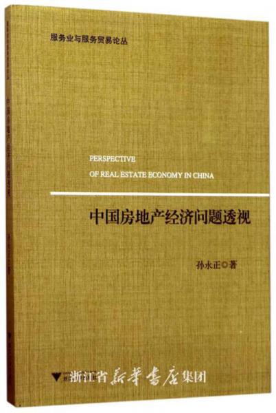中國房地產(chǎn)經(jīng)濟(jì)問題透視