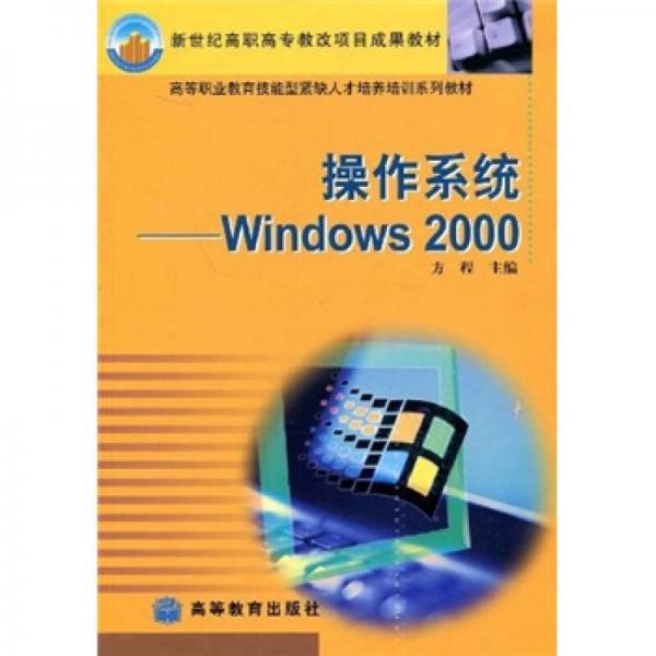操作系统：Windows 2000