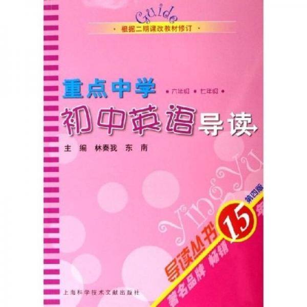 重点中学初中英语导读（6年级7年级）（根据二期课改教材修订）（第4版）