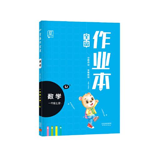 全品作业本 数学
