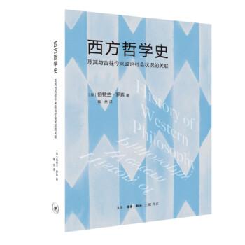 西方哲学史——及其与古往今来政治社会状况的关联