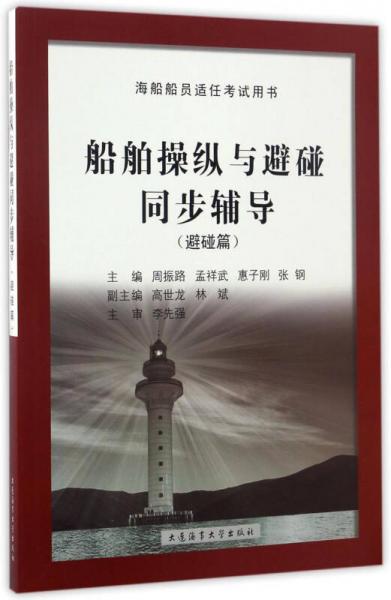 船舶操縱與避碰同步輔導（避碰篇）/海船船員適任考試用書