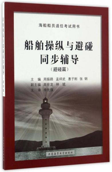 船舶操纵与避碰同步辅导（避碰篇）/海船船员适任考试用书