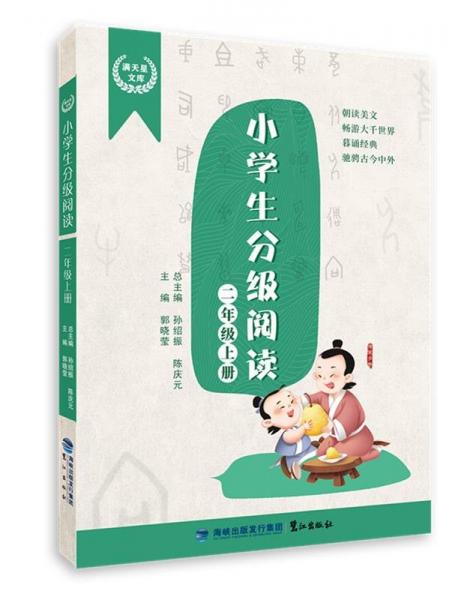 小學(xué)生分級閱讀二年級上冊