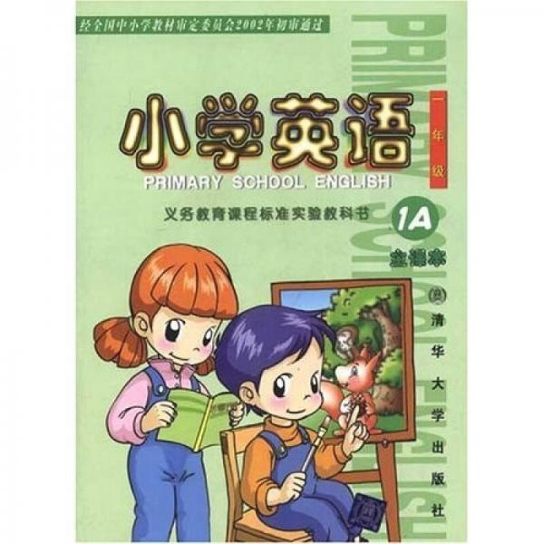 义务教育课程标准实验教科书：小学英语1A（主课本）（新版）