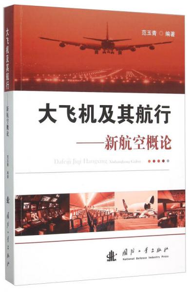大飛機(jī)及其航行 新航空概論