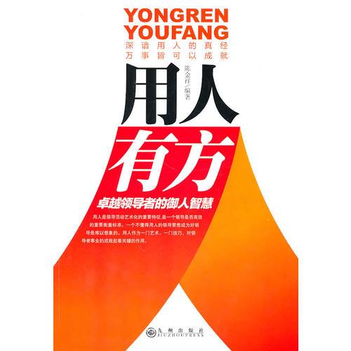 用人有方：卓越領導者的御人智慧
