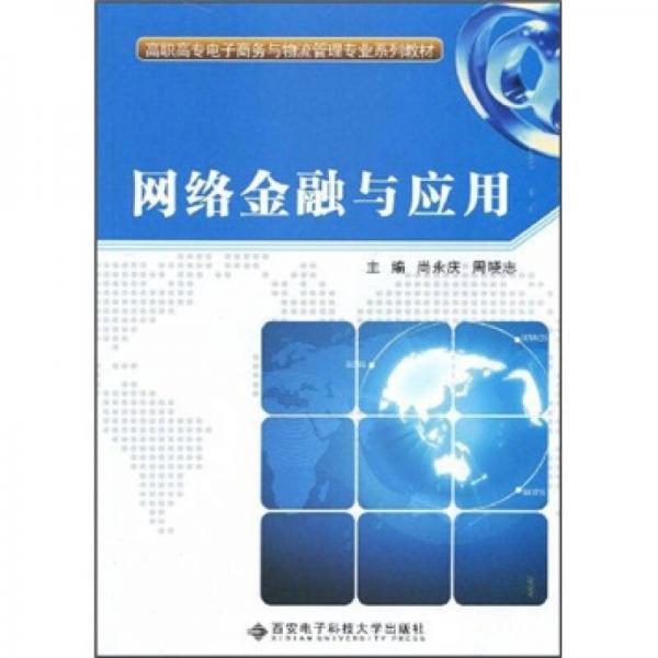 網(wǎng)絡(luò)金融與應(yīng)用